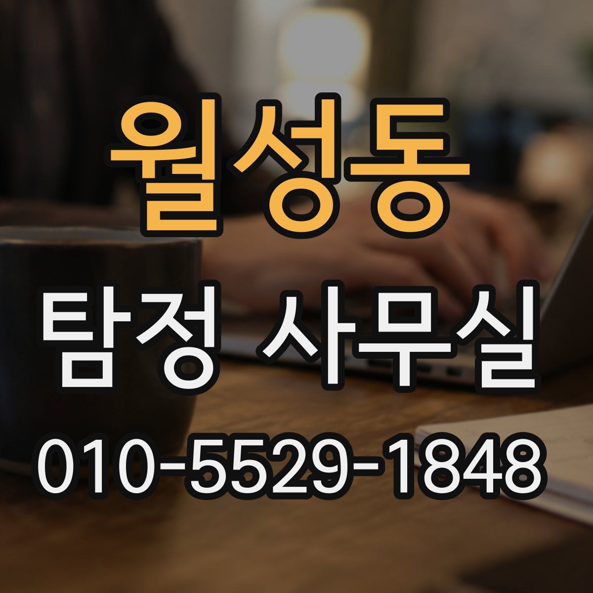 월성동 탐정 사무실