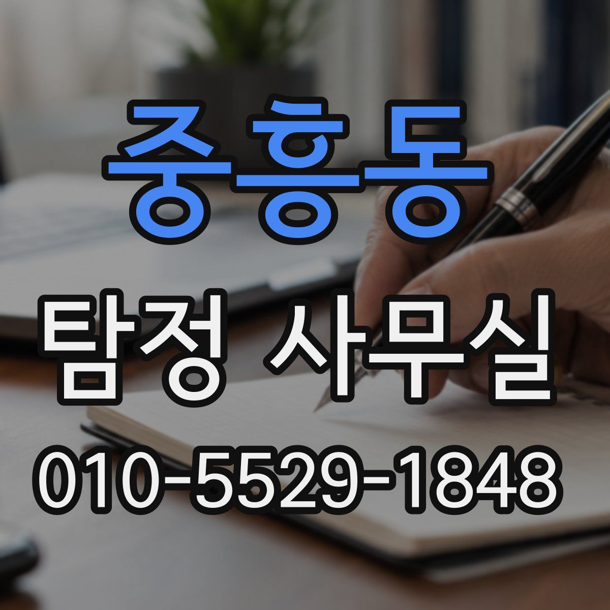 중흥동 탐정 사무실