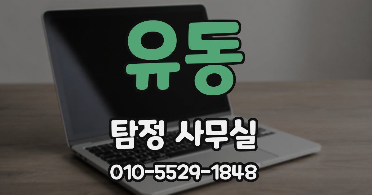 유동 탐정 사무실