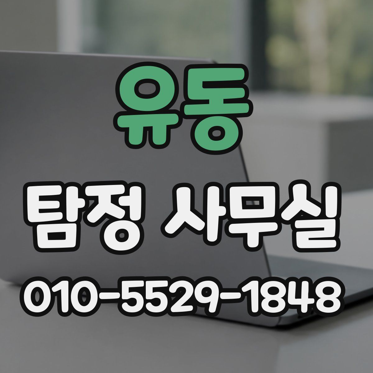 유동 탐정 사무실