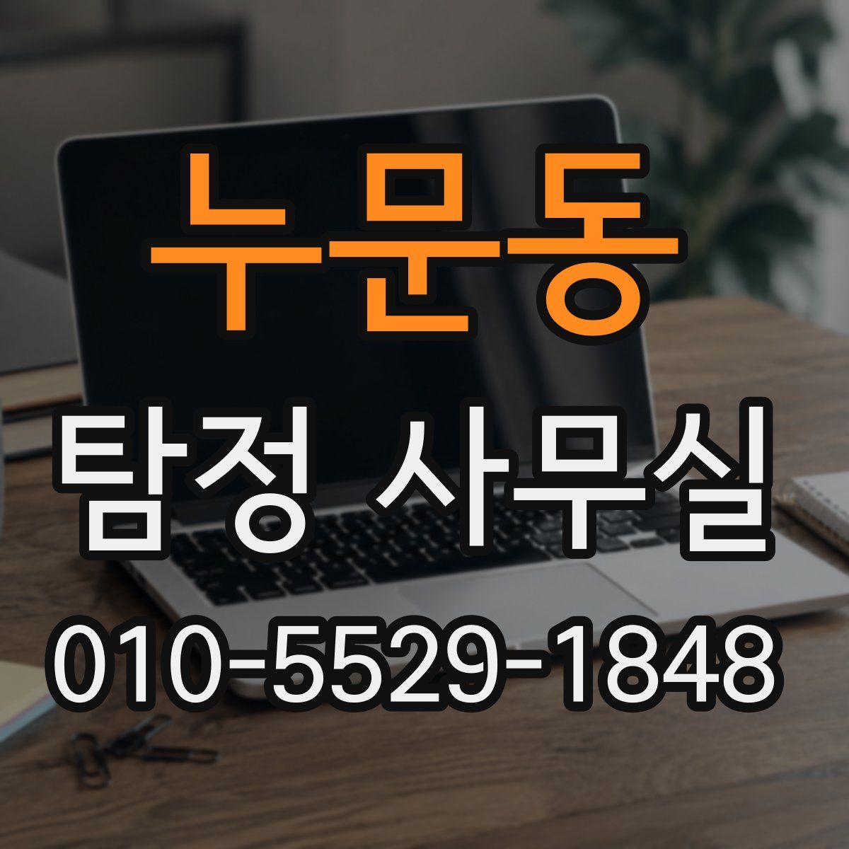 누문동 탐정 사무실