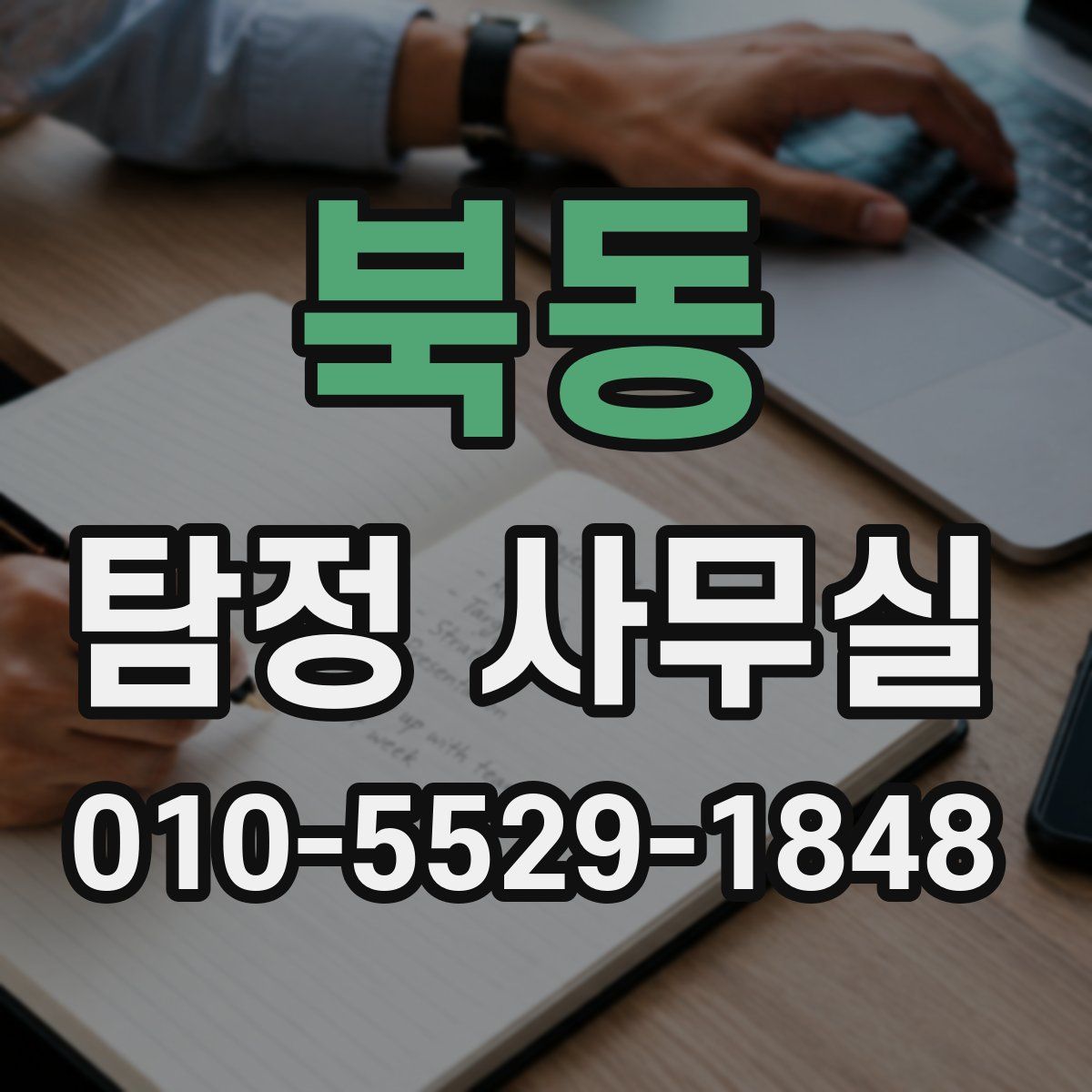 북동 탐정 사무실