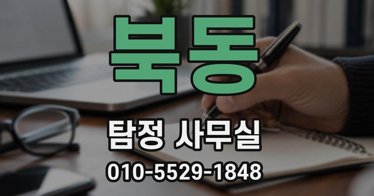 북동 탐정 사무실
