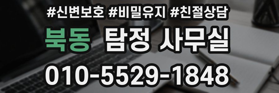북동 탐정 사무실