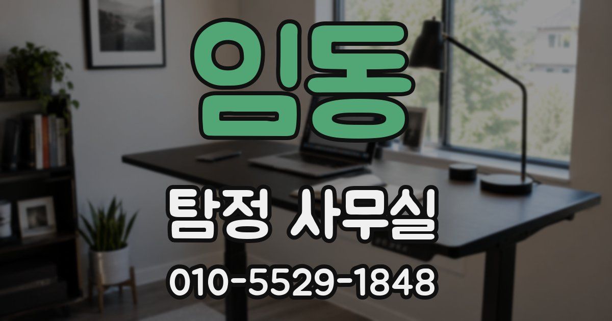 임동 탐정 사무실