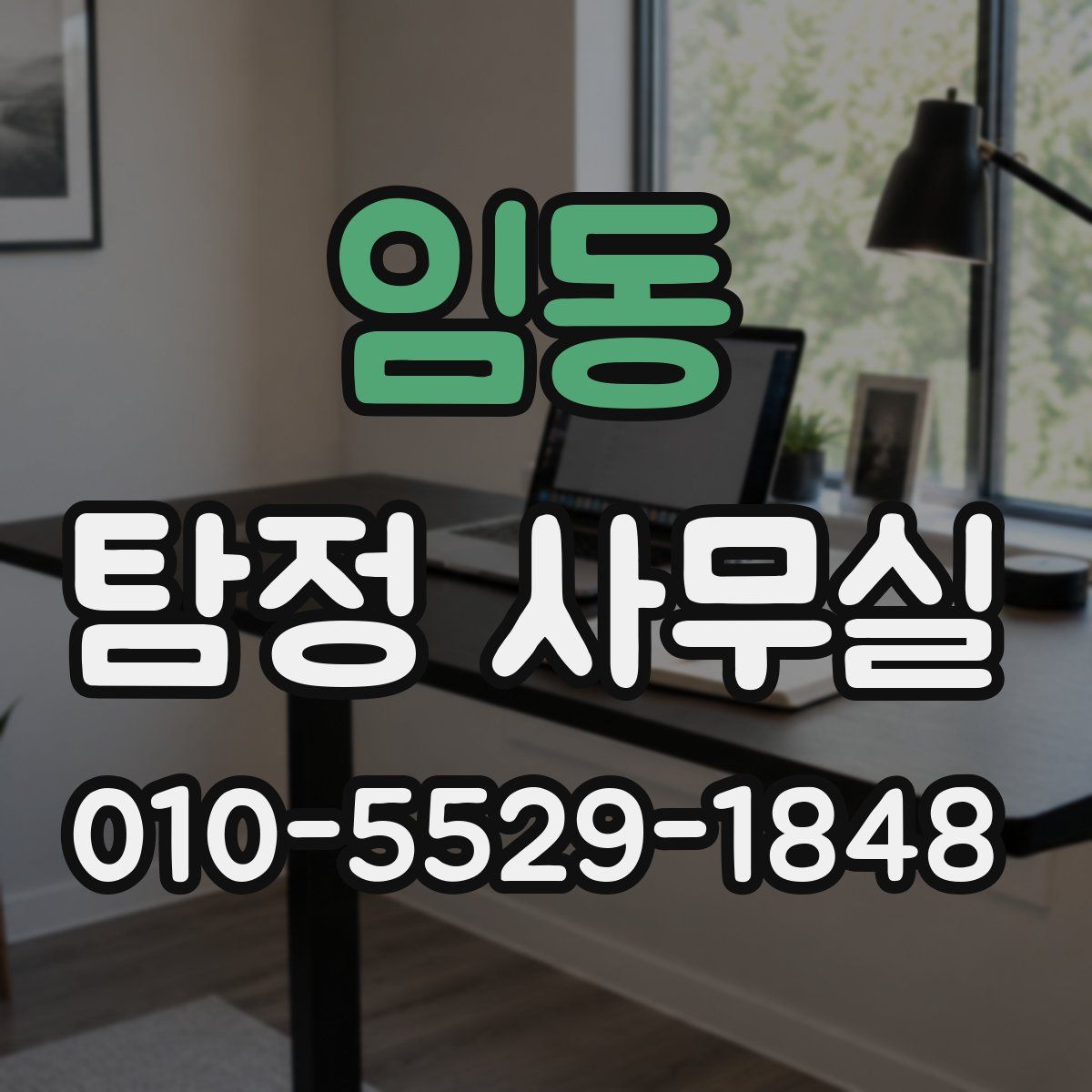 임동 탐정 사무실
