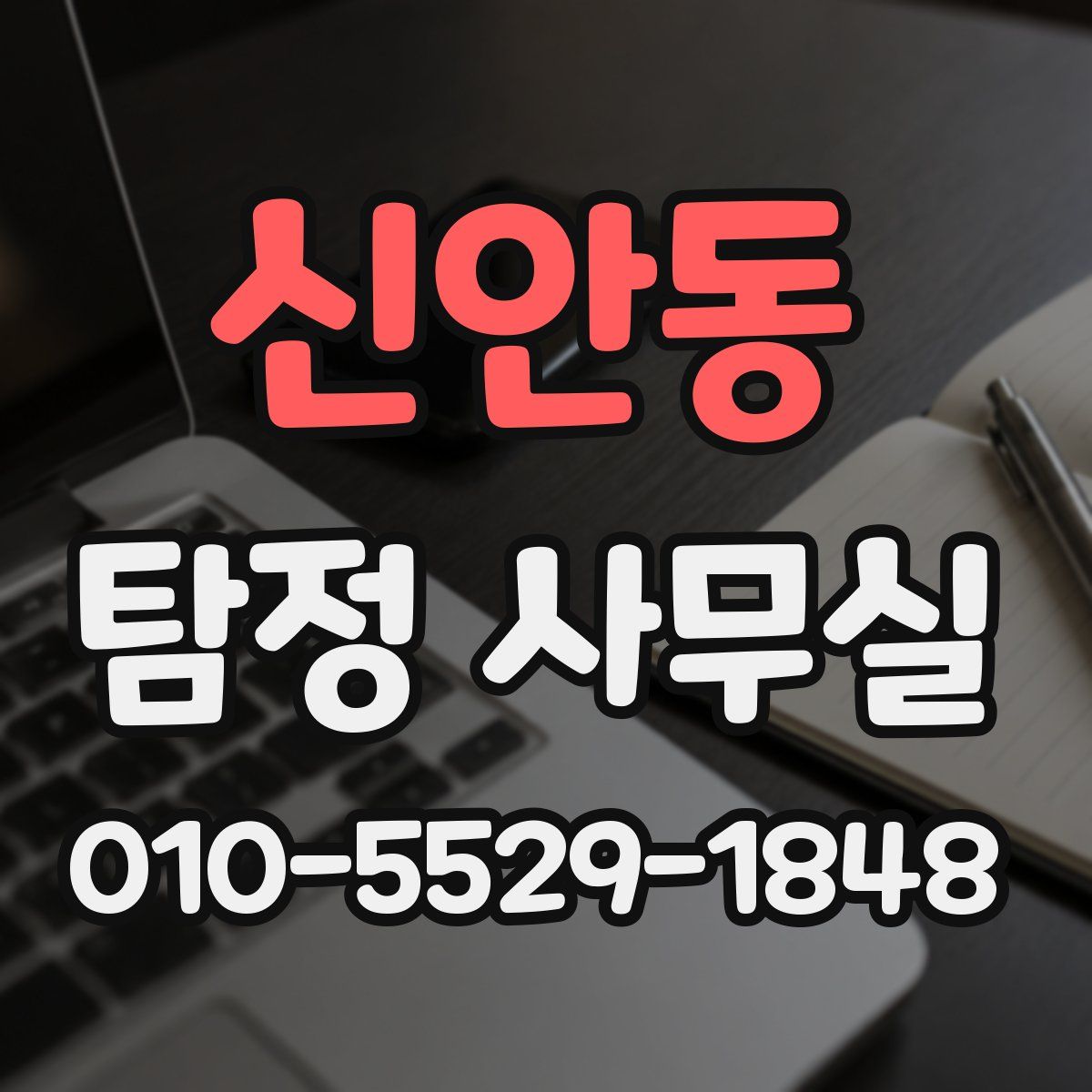 신안동 탐정 사무실
