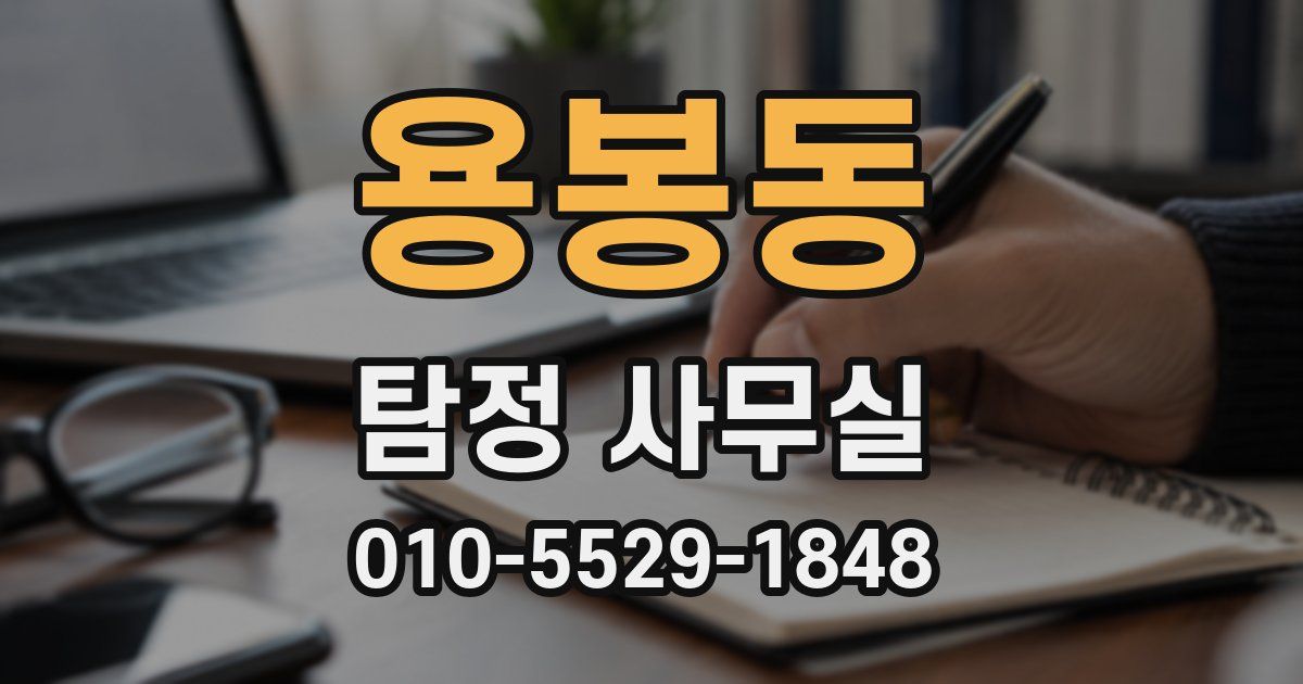 용봉동 탐정 사무실