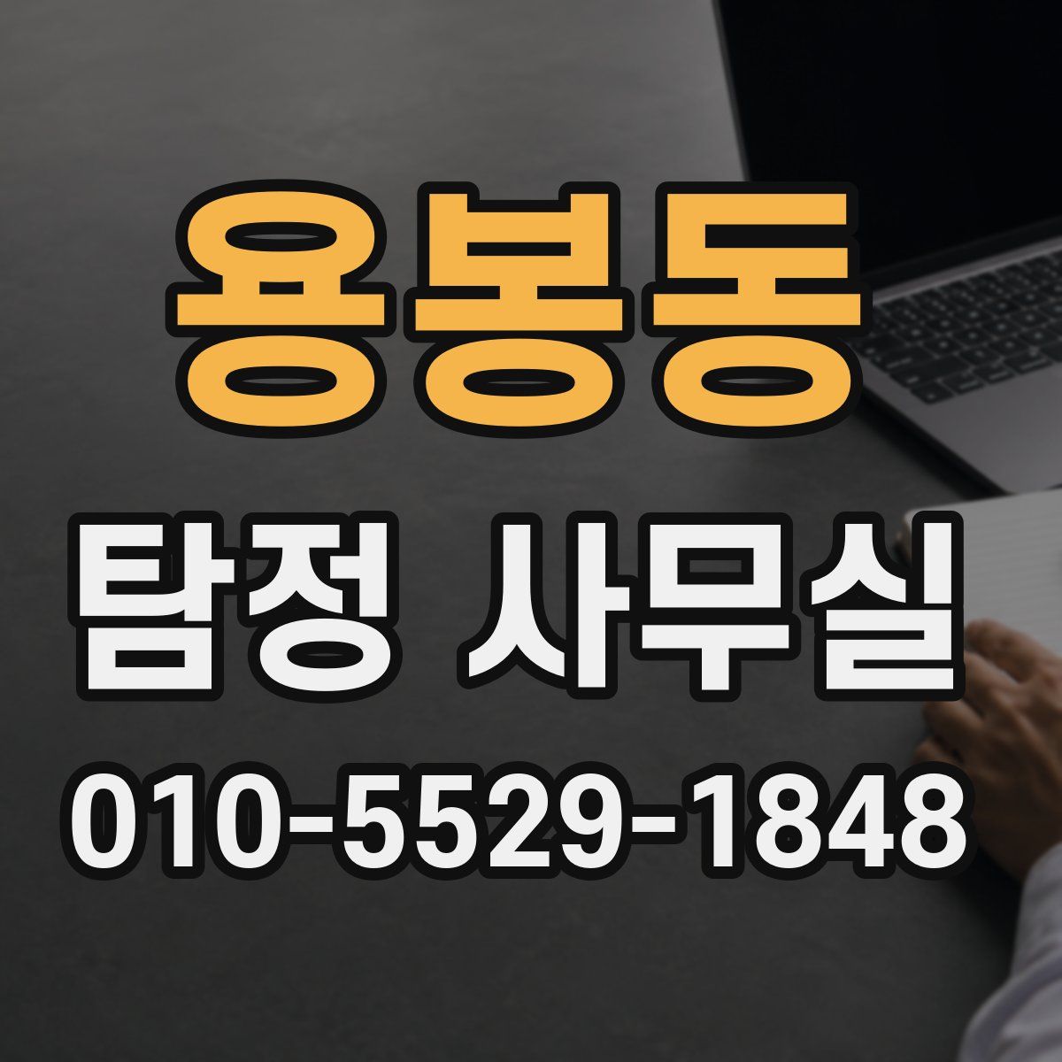 용봉동 탐정 사무실