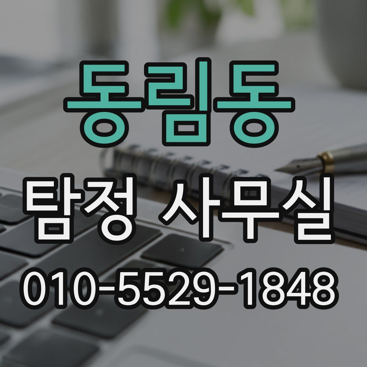 동림동 탐정 사무실