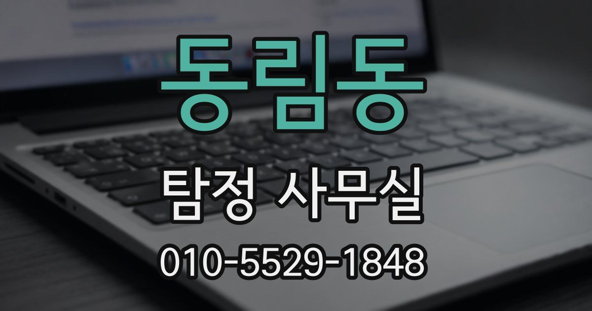 동림동 탐정 사무실