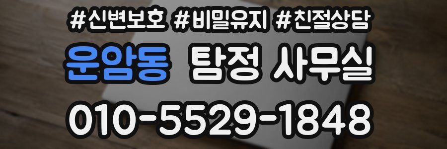 운암동 탐정 사무실