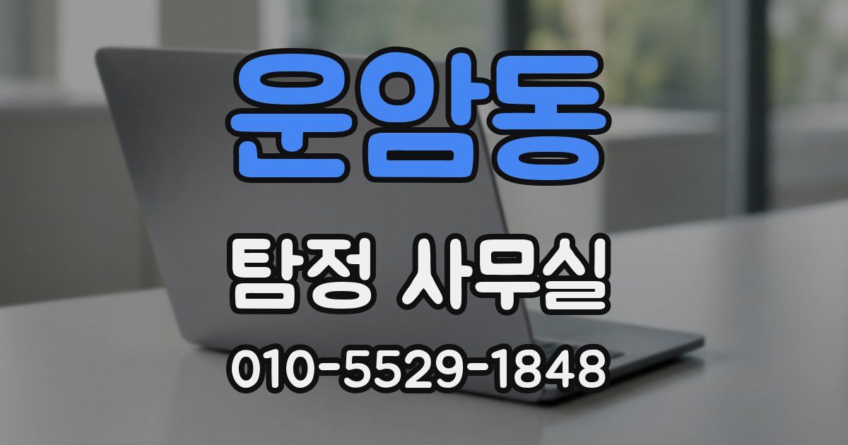 운암동 탐정 사무실