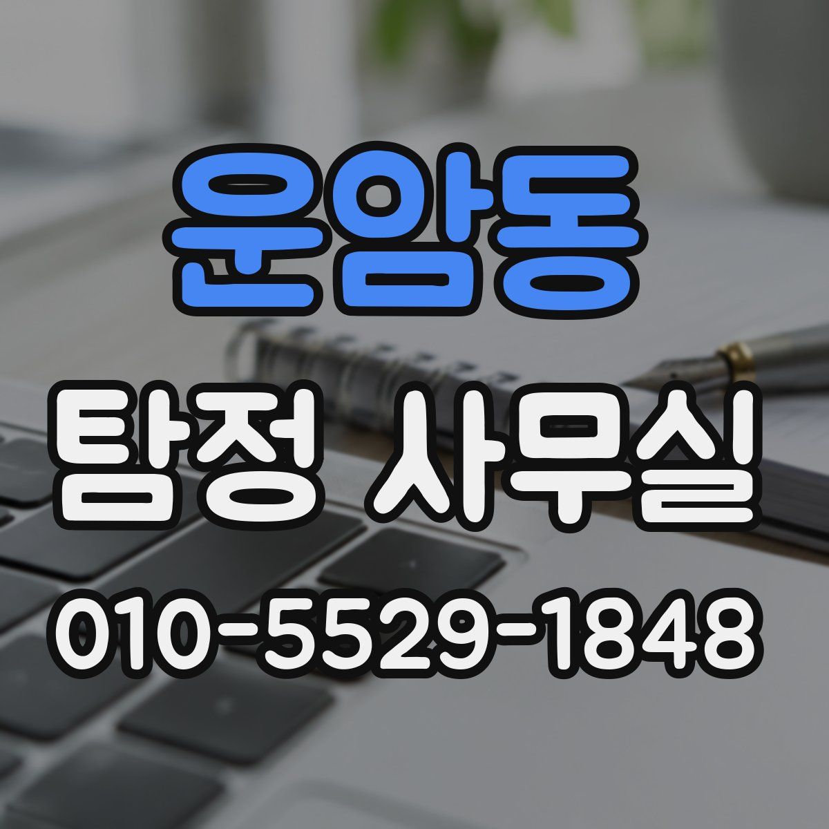운암동 탐정 사무실