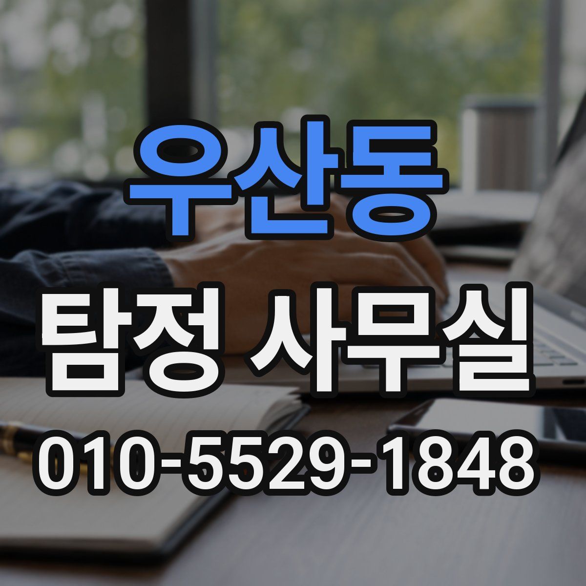 우산동 탐정 사무실