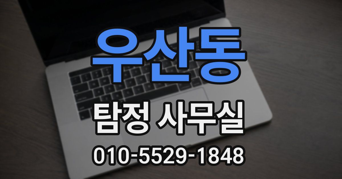 우산동 탐정 사무실