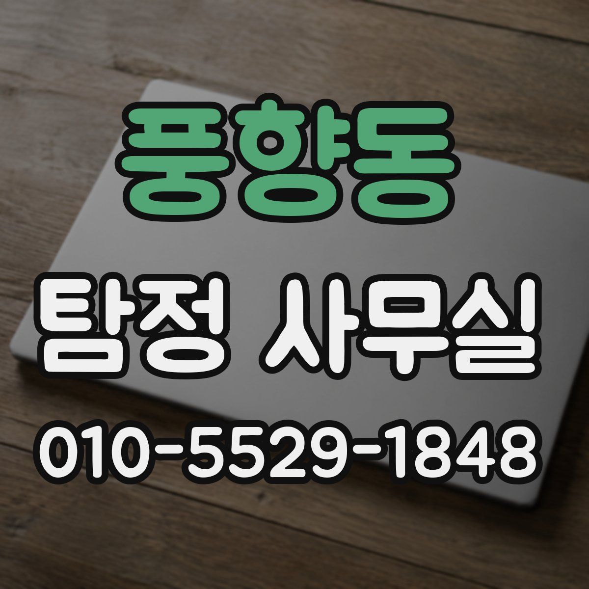 풍향동 탐정 사무실