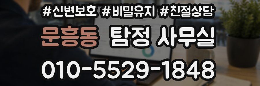 문흥동 탐정 사무실