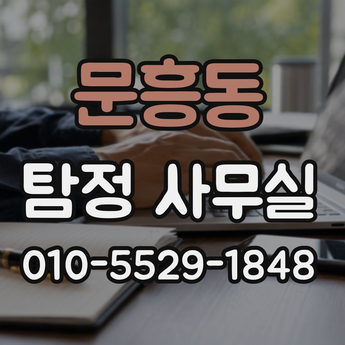 문흥동 탐정 사무실