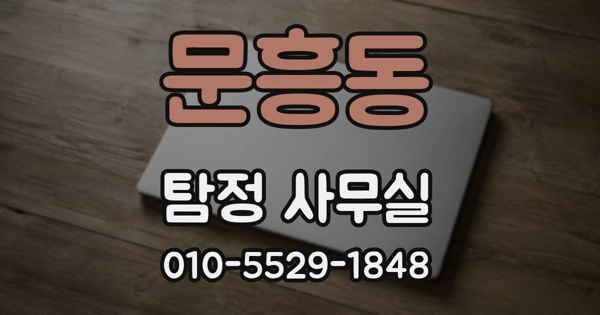 문흥동 탐정 사무실