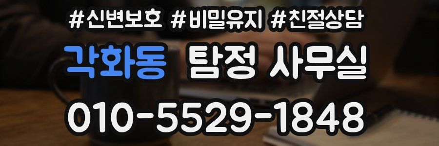 각화동 탐정 사무실