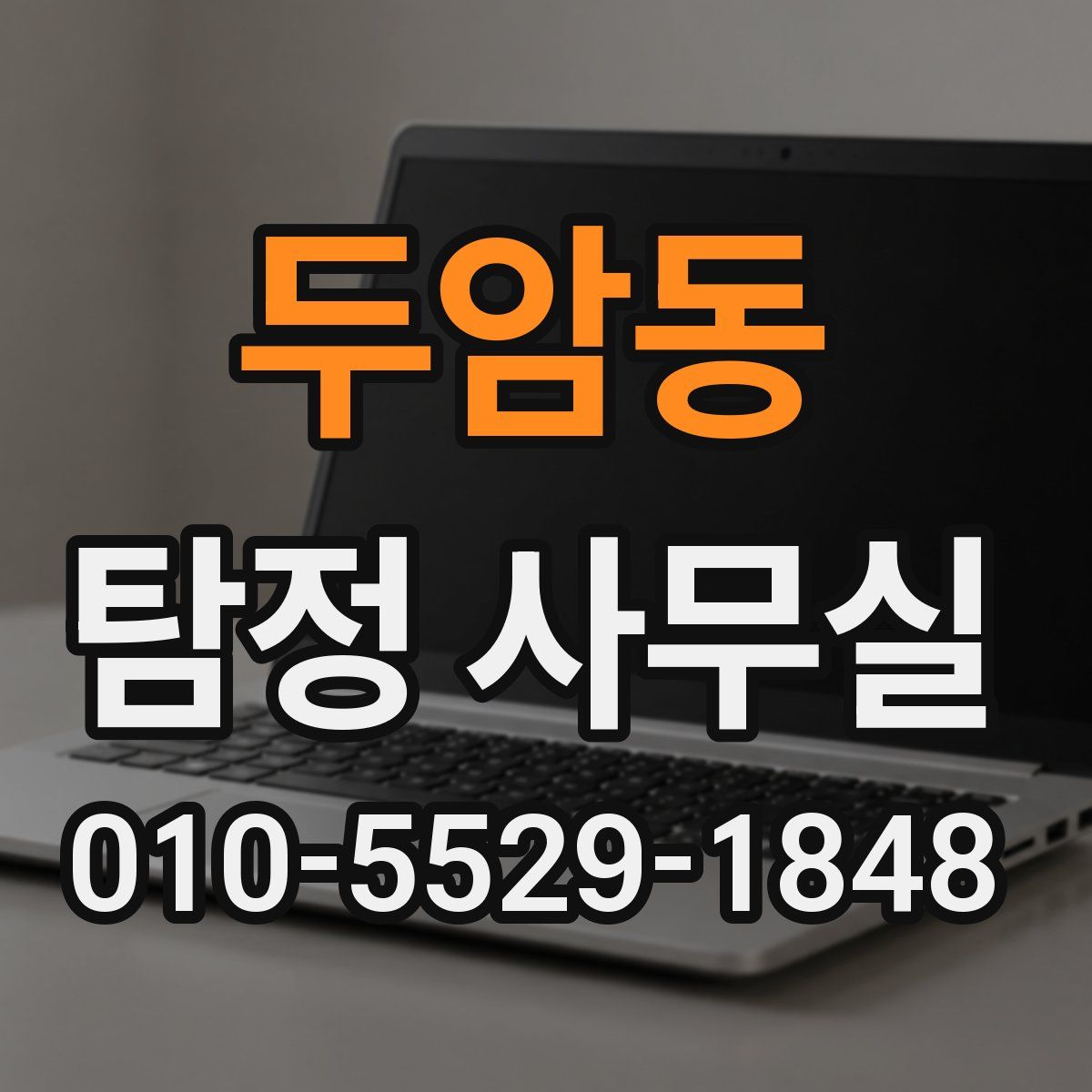 두암동 탐정 사무실