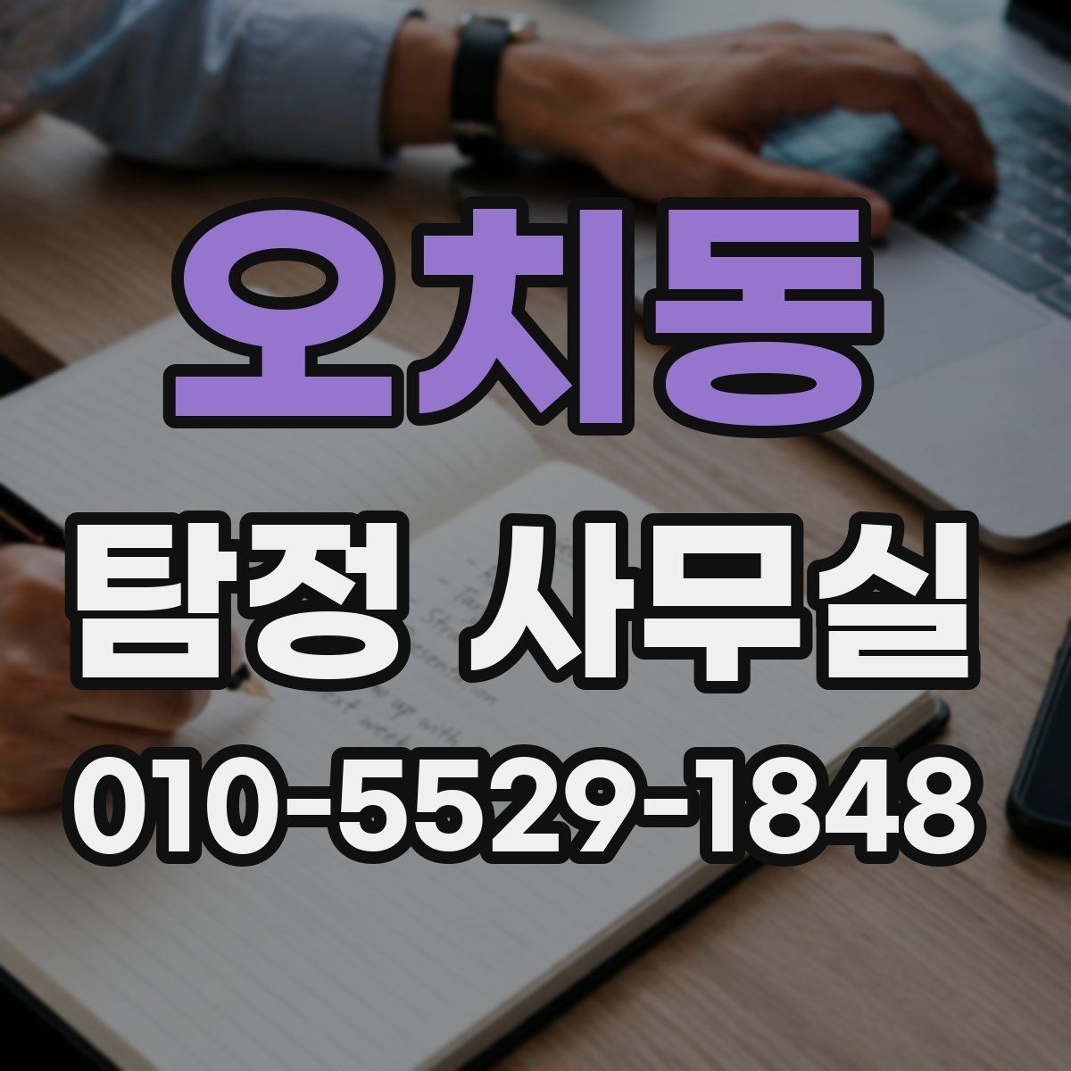 오치동 탐정 사무실 가출·실종 대응 전 정리할 자료