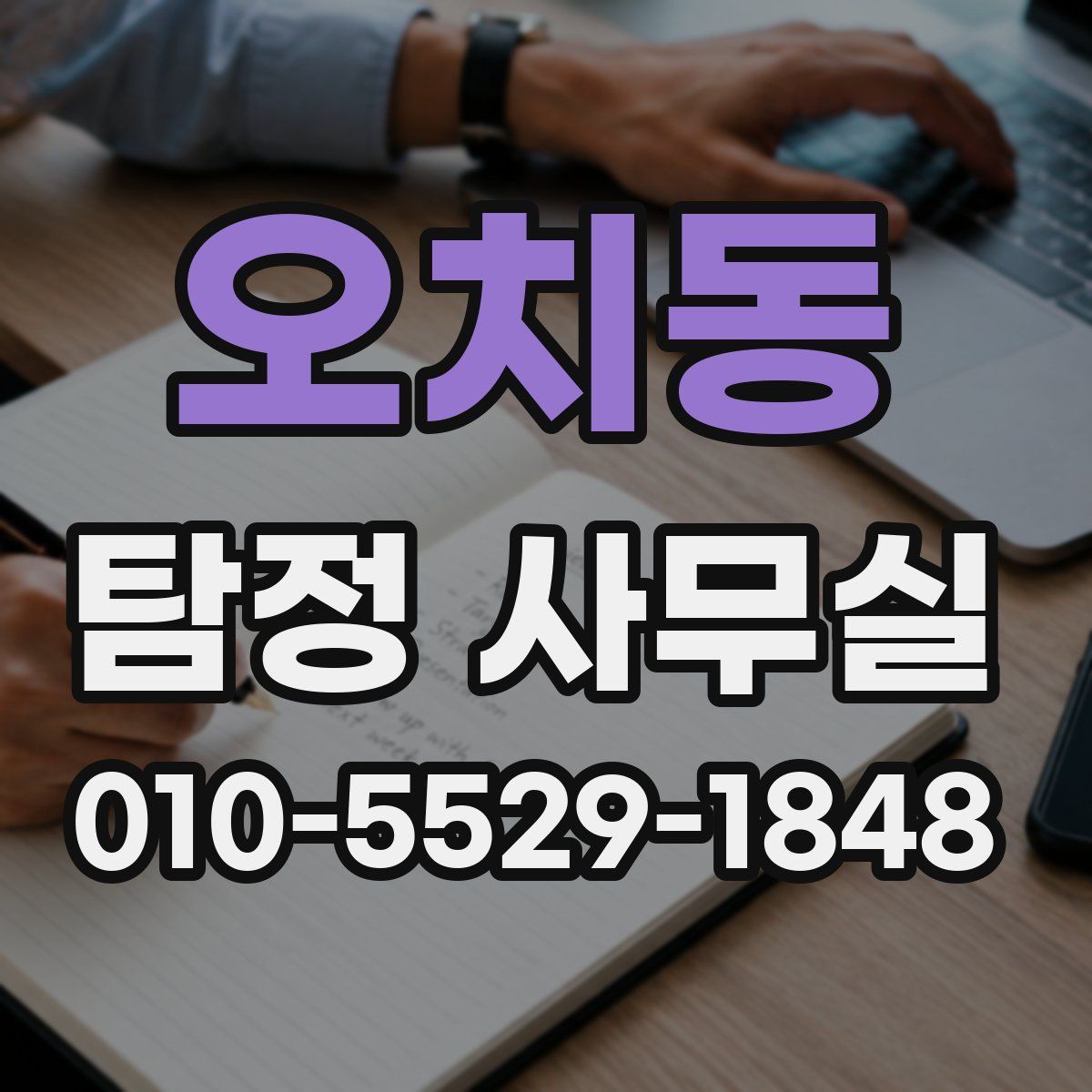 오치동 탐정 사무실
