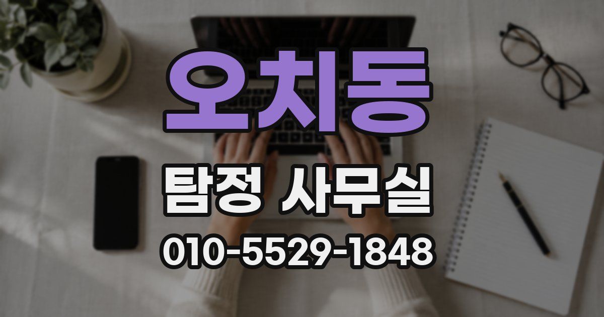 오치동 탐정 사무실