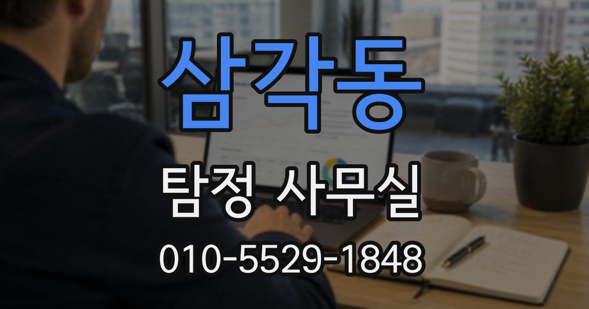 삼각동 탐정 사무실