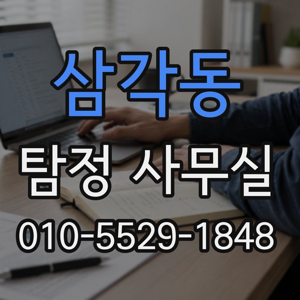 삼각동 탐정 사무실