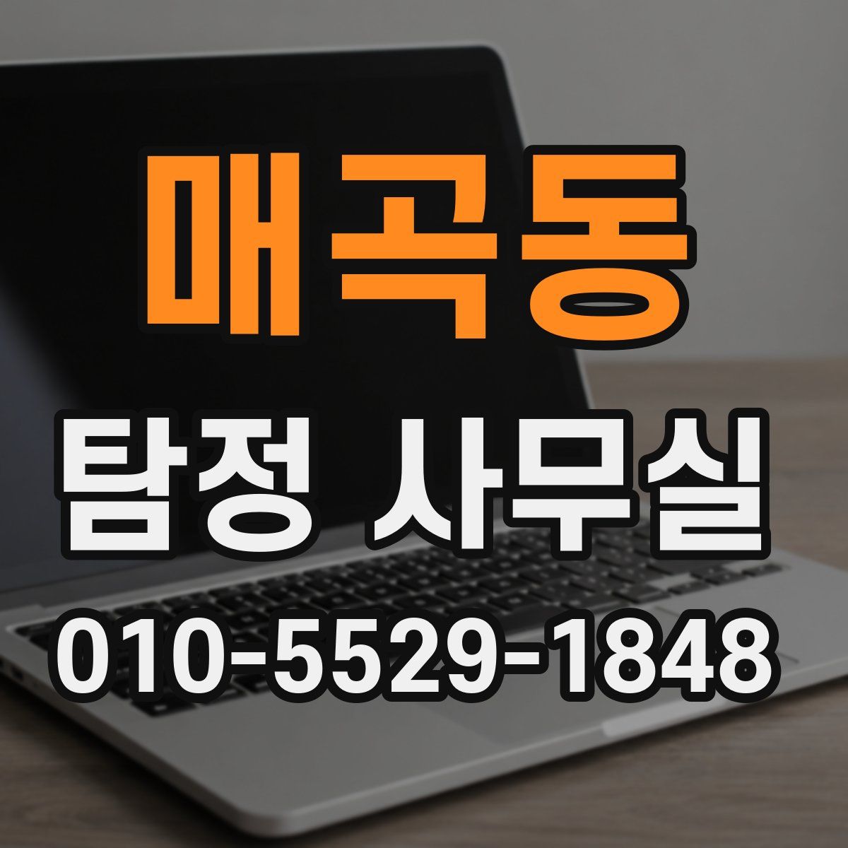매곡동 탐정 사무실