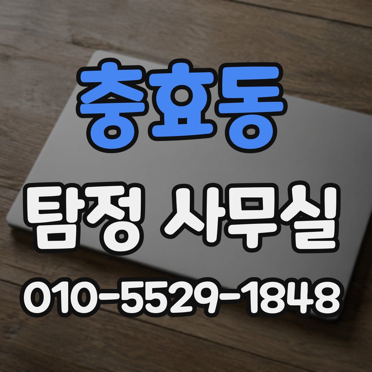 충효동 탐정 사무실