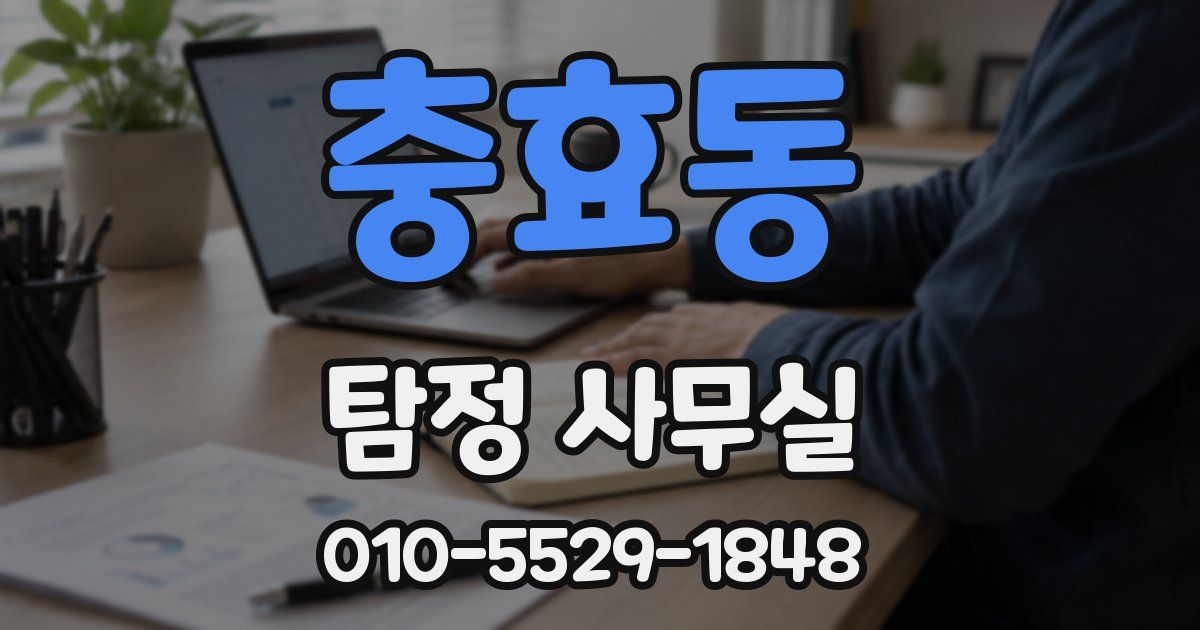 충효동 탐정 사무실