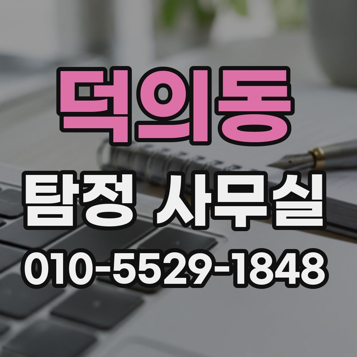 덕의동 탐정 사무실