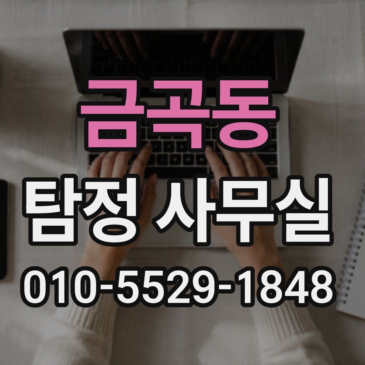 금곡동 탐정 사무실 조사 진행 중 의뢰인 역할과 확인 사항