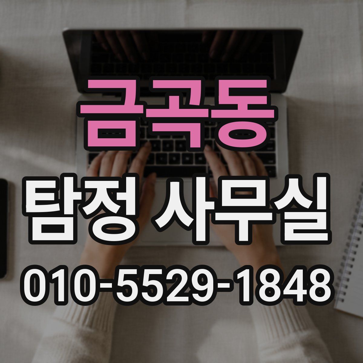 금곡동 탐정 사무실