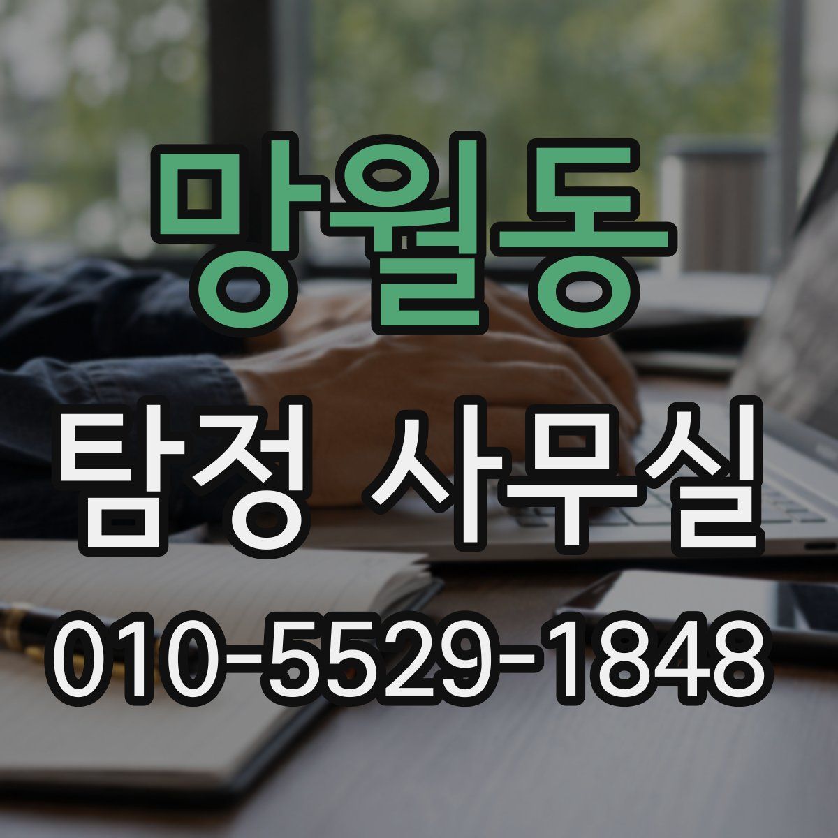 망월동 탐정 사무실