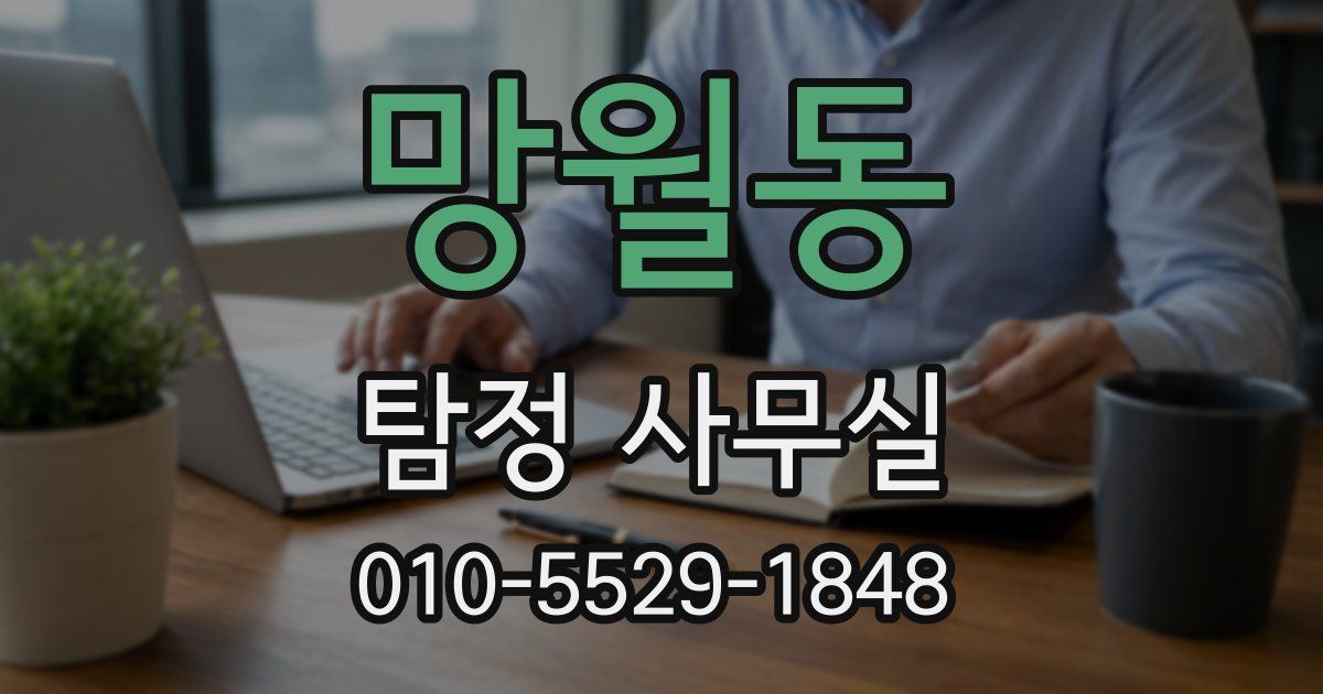 망월동 탐정 사무실