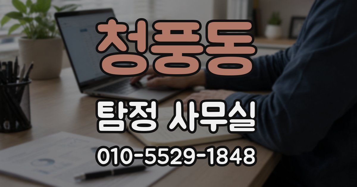 청풍동 탐정 사무실