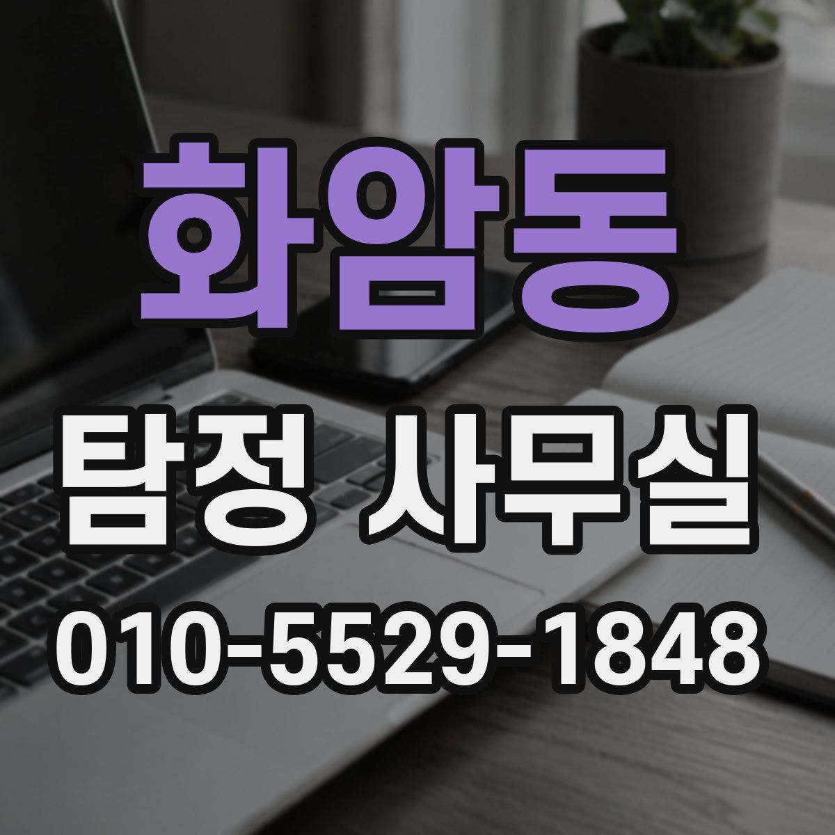 화암동 탐정 사무실
