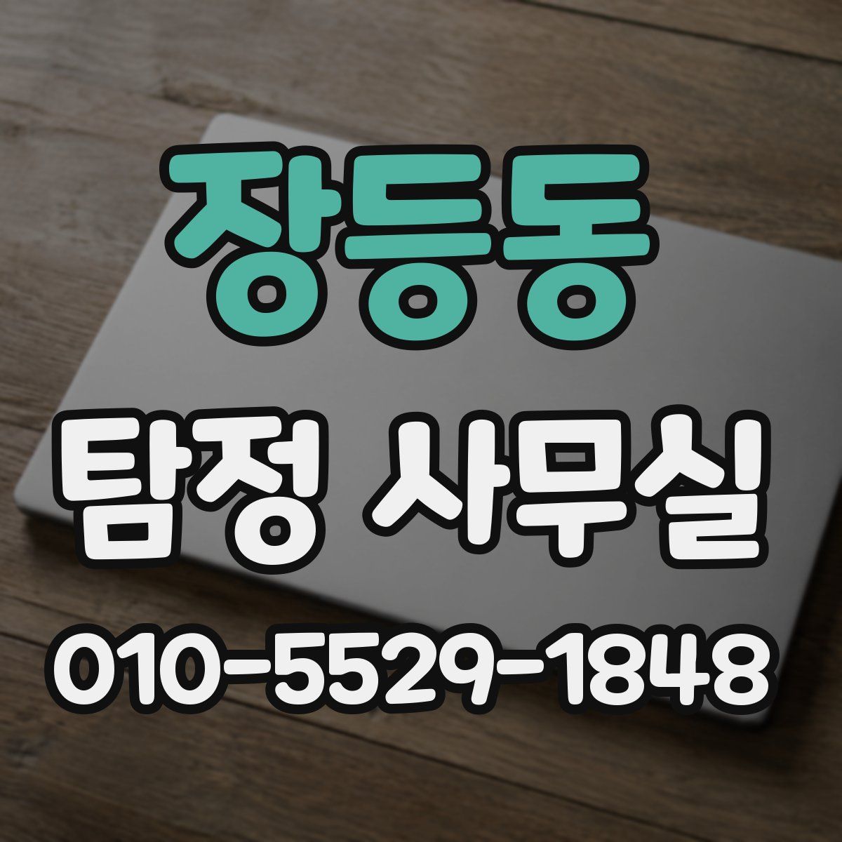 장등동 탐정 사무실