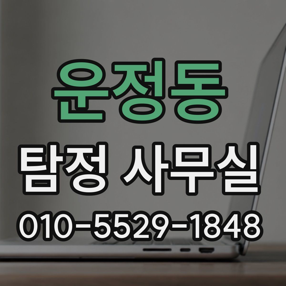 운정동 탐정 사무실 의뢰서 작성 전 체크할 내용