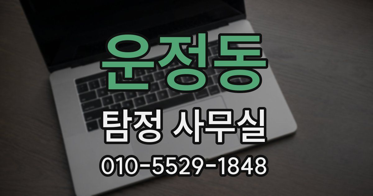 운정동 탐정 사무실