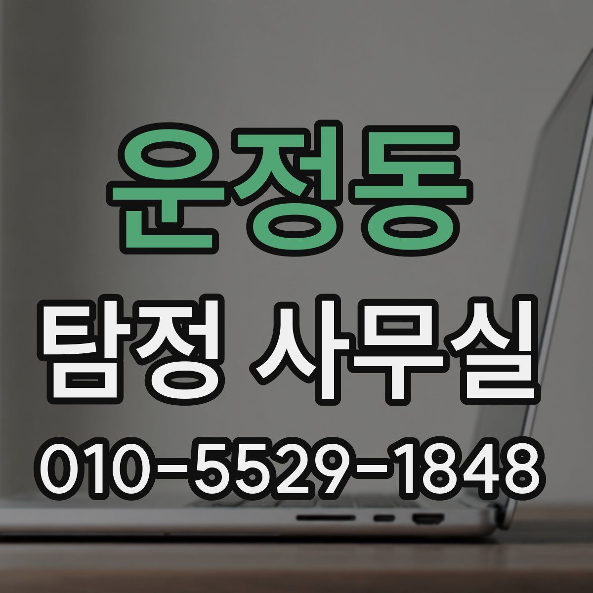 운정동 탐정 사무실