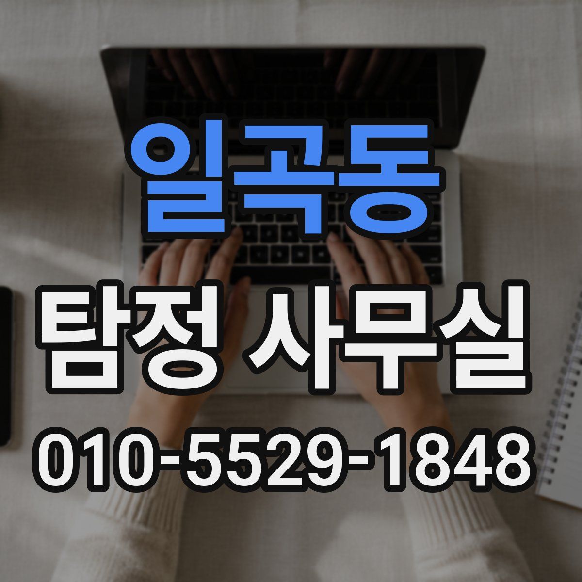 일곡동 탐정 사무실