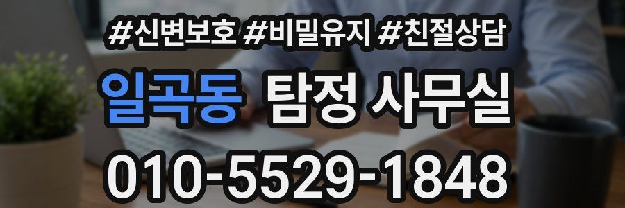 일곡동 탐정 사무실