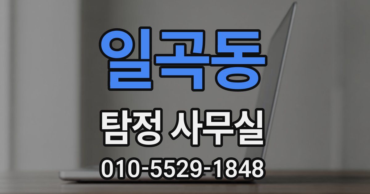 일곡동 탐정 사무실