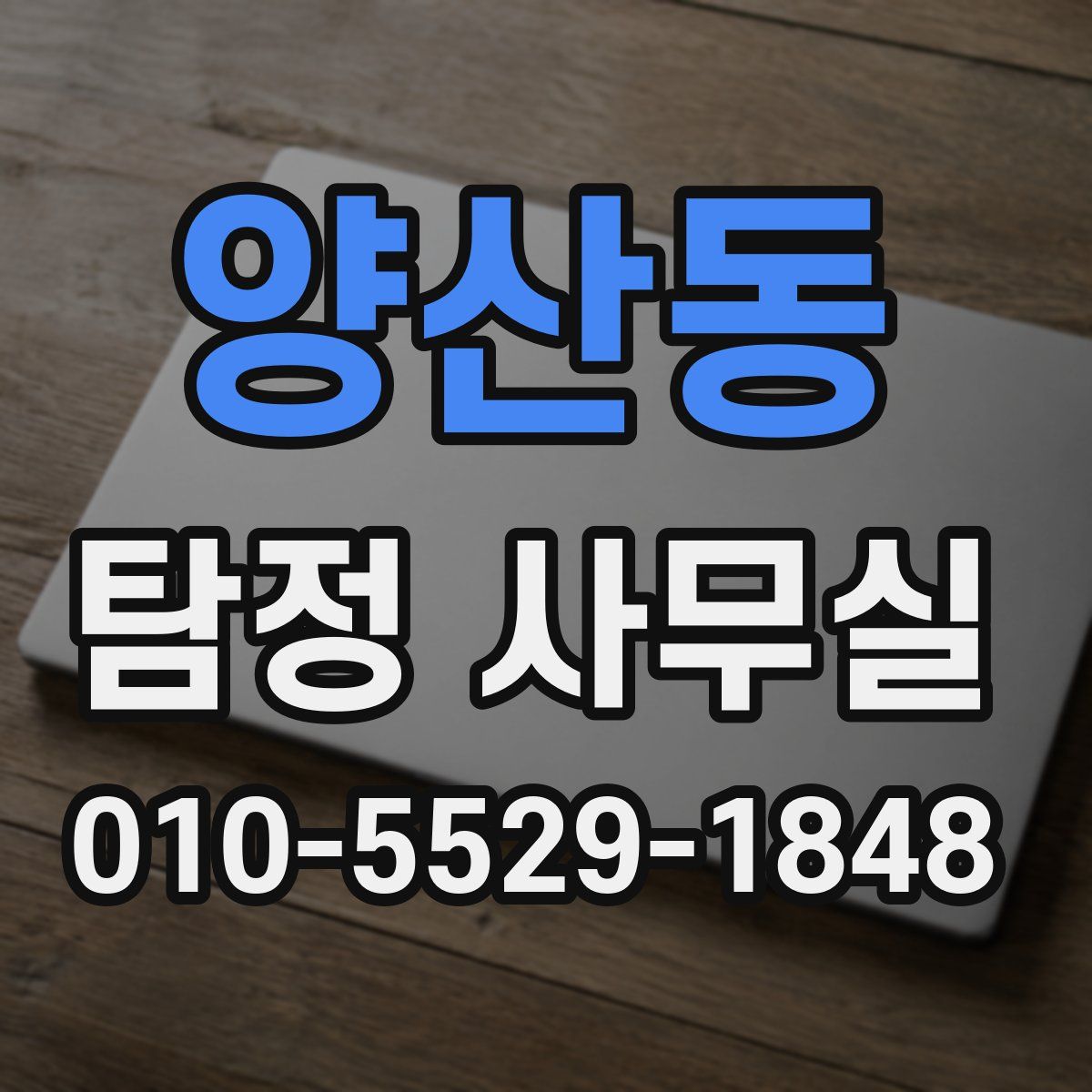 양산동 탐정 사무실