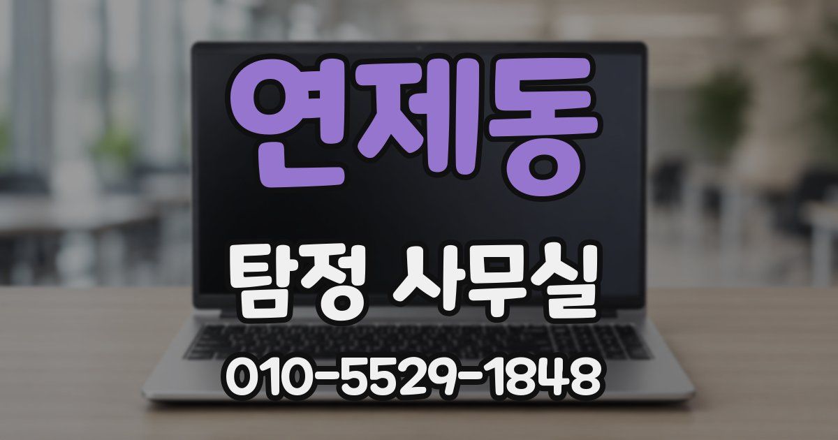연제동 탐정 사무실